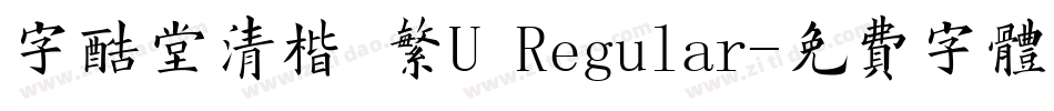 字酷堂清楷 繁U Regular字体转换